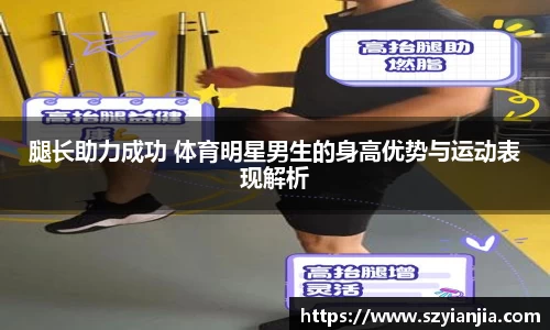腿长助力成功 体育明星男生的身高优势与运动表现解析