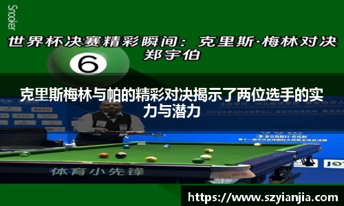 克里斯梅林与帕的精彩对决揭示了两位选手的实力与潜力